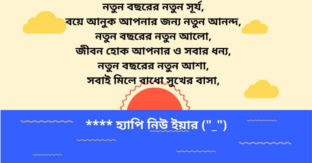 হেপি নিউ ইয়ার SMS