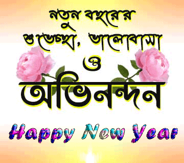 Happy New Year Bangla Sms Wishes