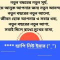 হেপি নিউ ইয়ার SMS হেপি নিউ ইয়ার SMS