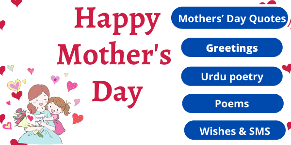 Mothers’ Day Quotes, SMS, Wishes, Urdu poetry, Poems, Greetings