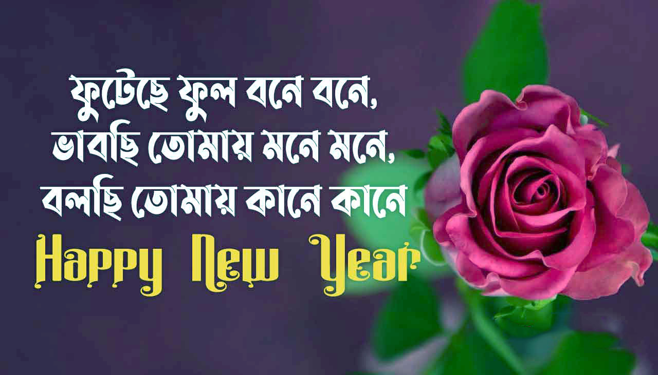 Happy New Year Bengali Love Wish Image 1